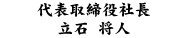 代表取締役社長 立石 将人
