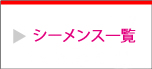 シーメンス